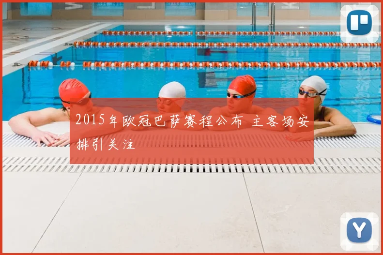 2015年欧冠巴萨赛程公布 主客场安排引关注