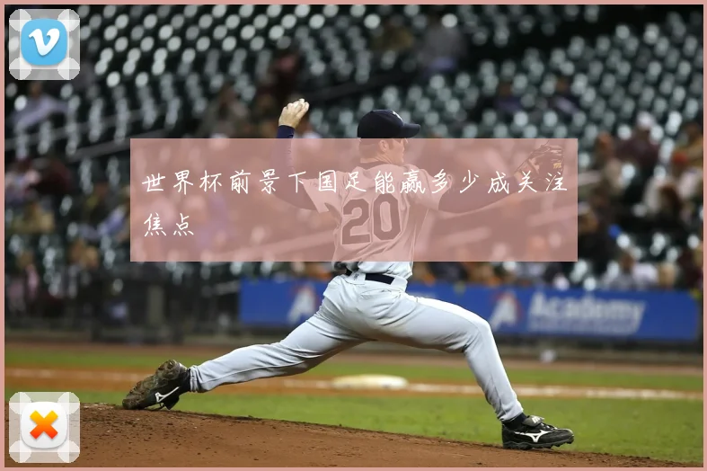 世界杯前景下国足能赢多少成关注焦点