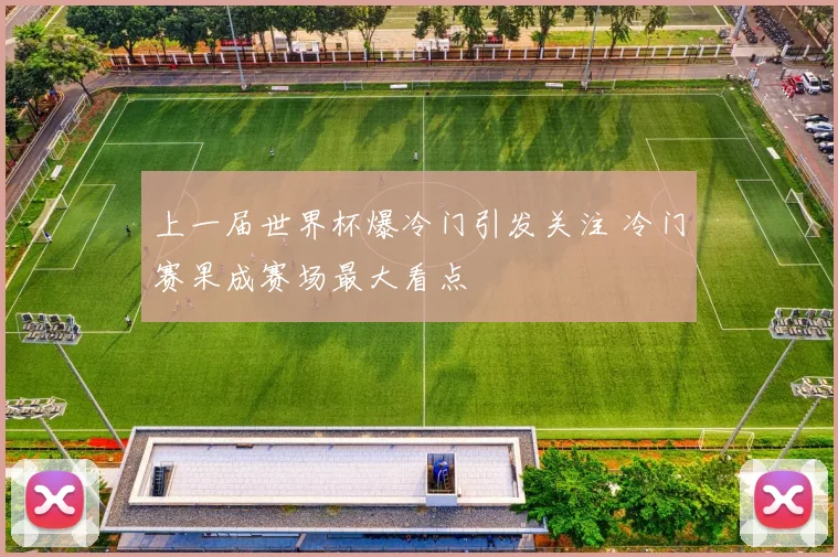 上一届世界杯爆冷门引发关注 冷门赛果成赛场最大看点