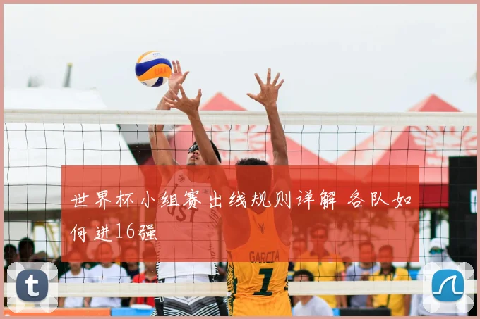 世界杯小组赛出线规则详解 各队如何进16强