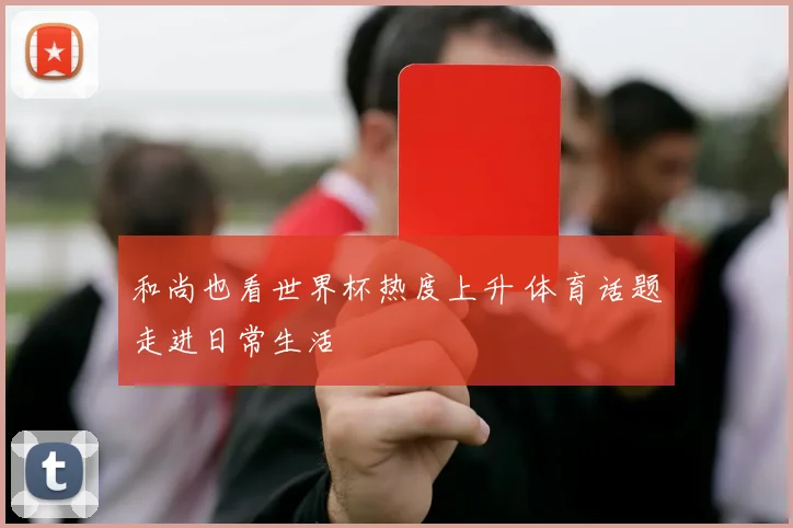 和尚也看世界杯热度上升 体育话题走进日常生活