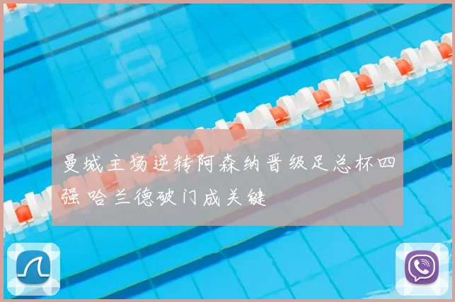 曼城主场逆转阿森纳晋级足总杯四强 哈兰德破门成关键