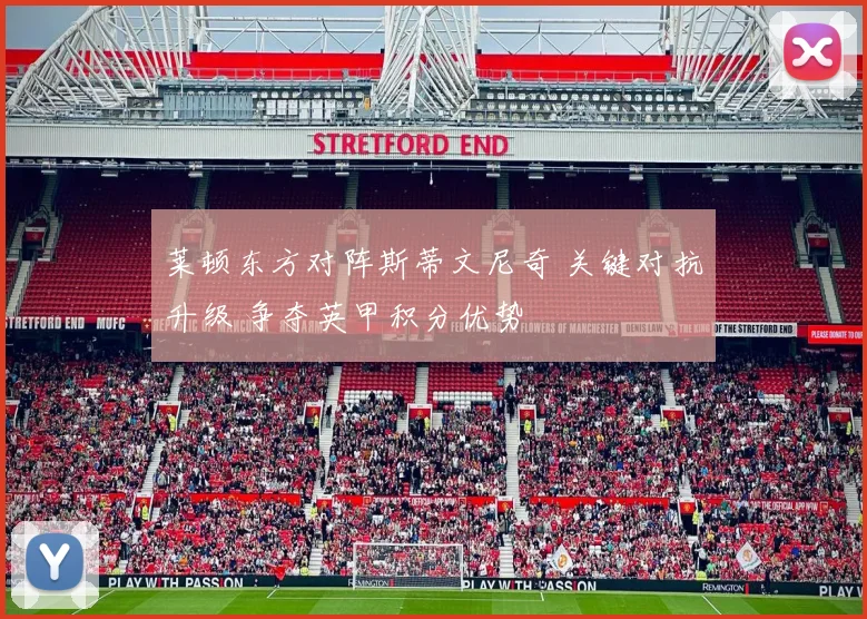 莱顿东方对阵斯蒂文尼奇 关键对抗升级 争夺英甲积分优势