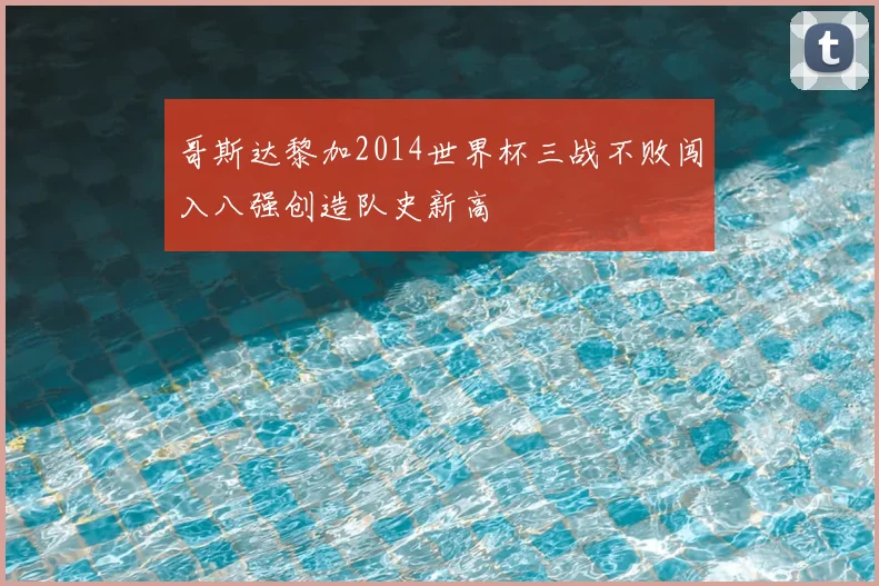 哥斯达黎加2014世界杯三战不败闯入八强创造队史新高