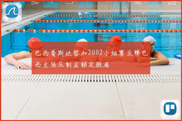 巴西哥斯达黎加2002小组赛交锋巴西全场压制后锁定胜局