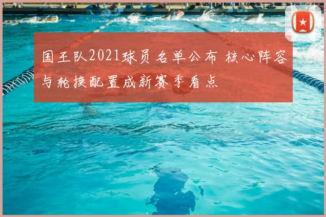 国王队2021球员名单公布 核心阵容与轮换配置成新赛季看点