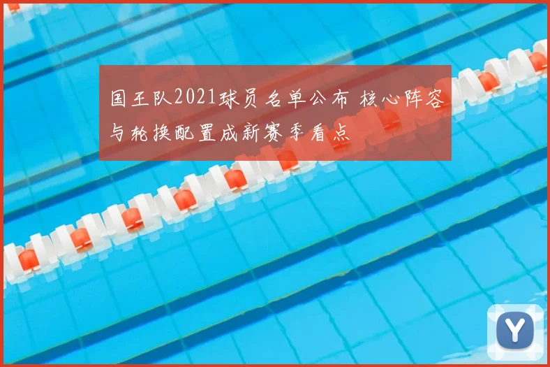 国王队2021球员名单公布 核心阵容与轮换配置成新赛季看点